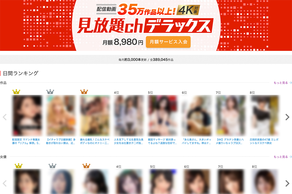 見放題chデラックス