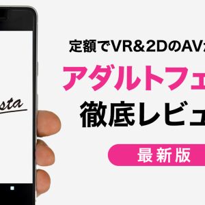 アダルトフェスタ（AdultFesta）のアダルト見放題を徹底レビュー！他社AVサブスクと比べたメリット・デメリットも詳しく解説