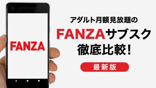 FANZA（ファンザ）のAVサブスク5種類を徹底比較！月額動画3チャンネルと見放題サービス2種類の違いをレビュー
