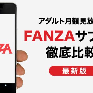 FANZA（ファンザ）のAVサブスク5種類を徹底比較！月額動画3チャンネルと見放題サービス2種類の違いをレビュー