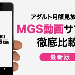 MGS動画の月額見放題チャンネルを徹底比較！各サブスクの違いや特徴を詳しくレビュー