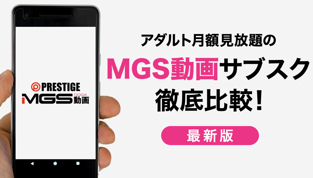 MGS動画の月額見放題チャンネルを徹底比較!各サブスクの違いや特徴を詳しくレビュー【まとめ】