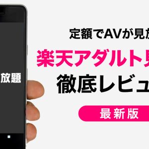 楽天TV「アダルトAV見放題」徹底レビュー！他社AVサブスクと比べたメリット・デメリットも詳しく解説