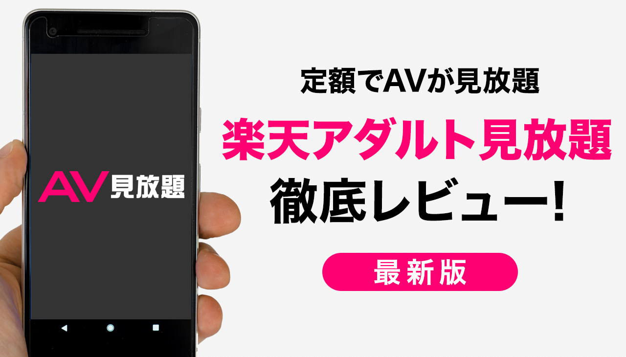 楽天TV「アダルトAV見放題」徹底レビュー！他社AVサブスクと比べたメリット・デメリットも詳しく解説