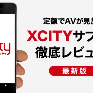 アダルト見放題のXCITY（エックスシティ）をレビュー！他社AVサブスクと比べたメリット・デメリットも詳しく解説