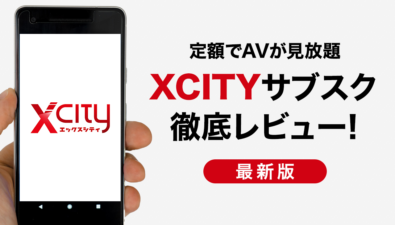 アダルト見放題のXCITY（エックスシティ）をレビュー！他社AVサブスクと比べたメリット・デメリットも詳しく解説