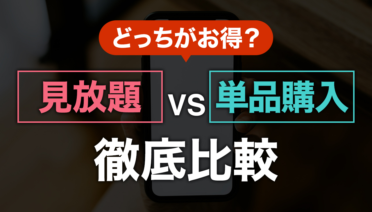 AV月額見放題（定額制）と単品購入（PPV）はどっちがお得？違いを徹底比較