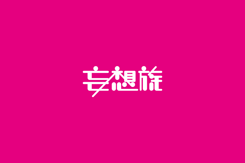 妄想族