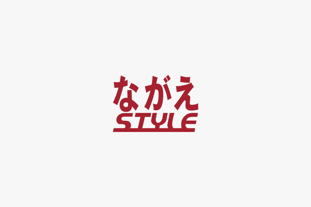 ながえスタイル