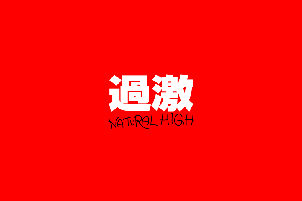 ナチュラルハイ