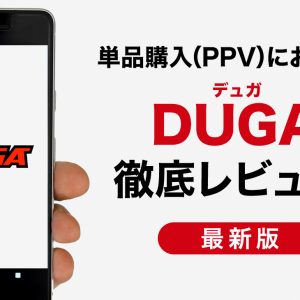 マニアックなAVも豊富！「DUGA（デュガ）」徹底レビュー｜メリット・デメリットも詳しく解説します