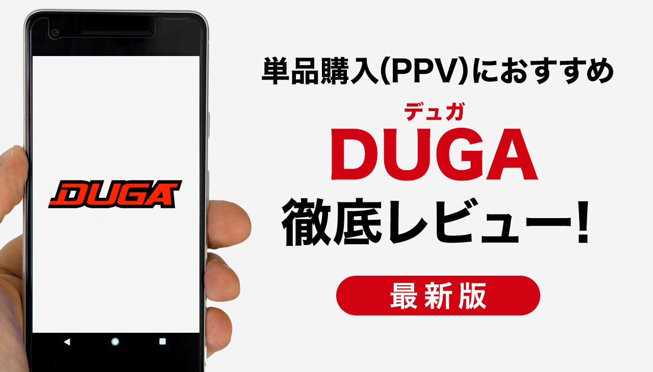 マニアックなAVも豊富!「DUGA(デュガ)」徹底レビュー
