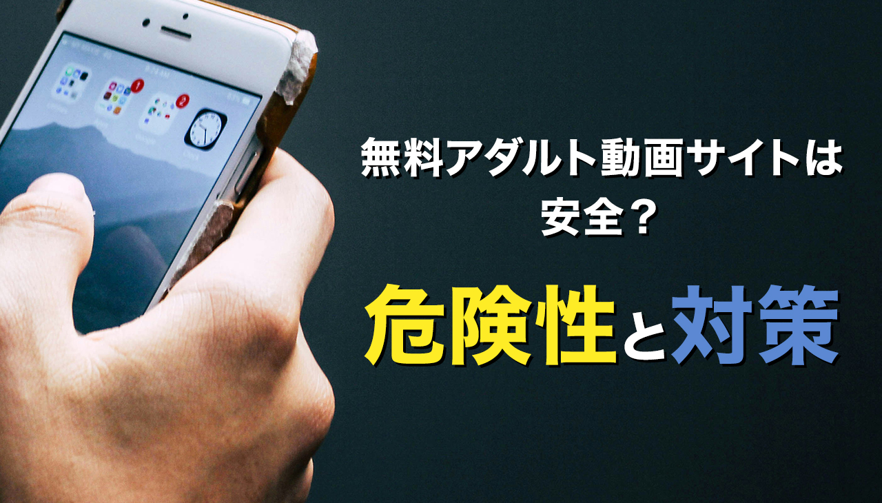 無料アダルト動画サイトは安全?危険性と対策