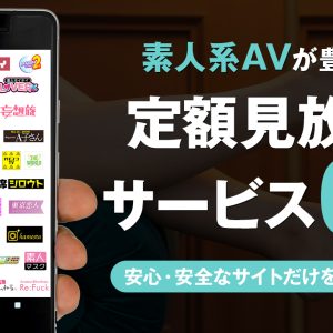素人系AVが見放題のサブスクを徹底比較！特徴や違いも詳しくレビュー【2025年最新】