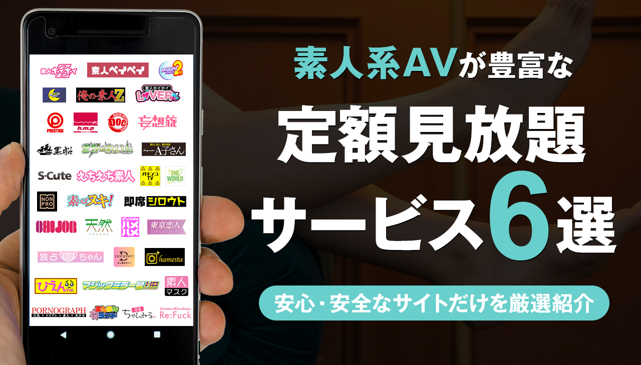 素人系AVが見放題のサブスクを徹底比較！特徴や違いも詳しくレビュー
