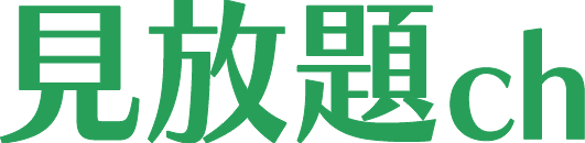 見放題ch