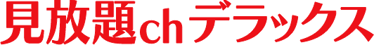 見放題chデラックス
