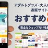 アダルトグッズ・大人のおもちゃおすすめ通販サイト8選｜詳細情報＆安全性を徹底解説
