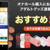 オナホはどこで買う？オナホール購入におすすめのアダルトグッズ通販サイト５選＋α！ 