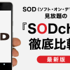 SODのAV・アダルト動画が見放題！ソフト・オン・デマンド月額見放題サブスクを徹底比