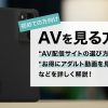 【2025年版】AVの見方｜アダルト動画はどこで見れる？AVを見る方法とおすすめAV配信サイトを徹底解説！